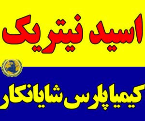 اسید نیتریک 