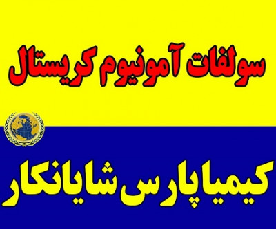 فروش پائیزه کود سولفات آمونیوم کریستال