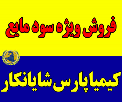 فروش ویژه سود مایع ۵۰-48٪