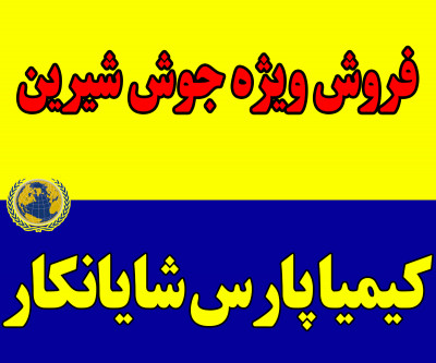 فروش ویژه جوش شیرین/خوراکی/صنعتی/دامی