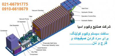 ساخت دستگاه وکیوم کولینگ و فریزدرایر...