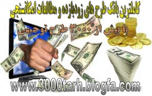 بیش از 3000 عنوان طرح توجیهی، کاملترین بانک طرح توجیهی www.3000tarh.blogfa.com