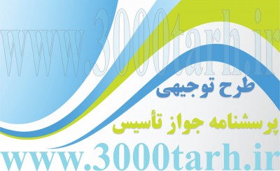 تعرفه تهیه و تدوین طرح های توجیهی در سال 97