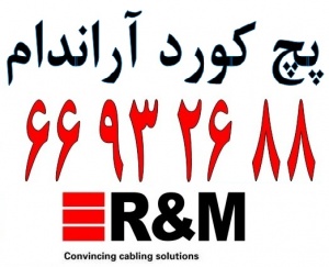 پچ کورد آراندام – پچ کورد R&M - 66932635