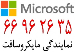نمایندگی مایکروسافت در ایران|| 66932688