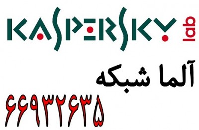 آلما شبکه نمایندگی رسمی آنتی ویروس کاسپراسکی (Kaspersky) – 66932635