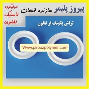 تراش انواع تفلون - پکینگ - واشر - قطعات در اشکال مختلف