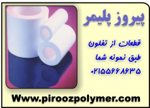 لوله های تفلونی - میلگرد تفلون - ورق تفلون - PTFE 