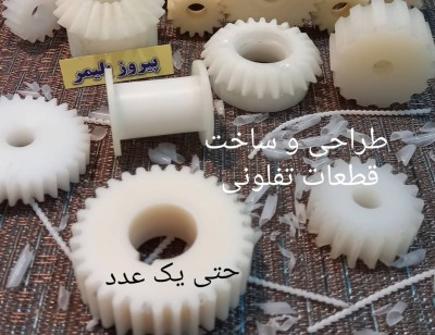 ساخت چرخدنده های مقاوم پلاستیکی