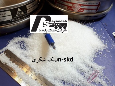 خریدنمک شکری جدید تولیدکارخانه نمک پاینده باقیمت نمک اتحادیه نمک 