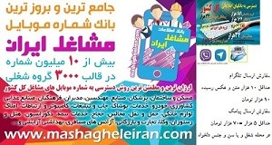 ماهان گستر طاها ، جامع و بروزترین بانک شماره موبایل مشاغل ایران