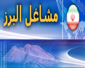 بانک اطلاعات مشاغل البرز