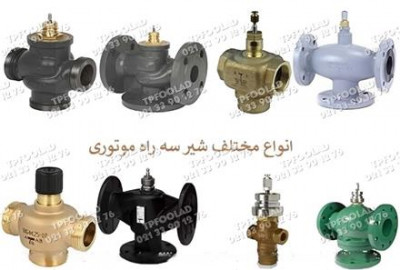 شیرآلات سه راه موتوری