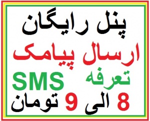 ارسال پیامک تبلیغاتی به استان البرز