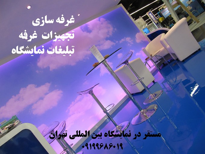 خدمات استند نمایشگاه تهران