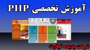 طراحی وب سایت از پایه تا پیشرفته _اصفهان