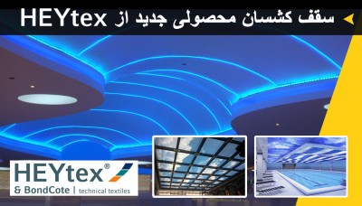 سقف کشسان >>> محصول جدید از HEYtex