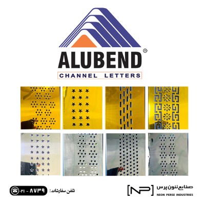 چنلیوم  ALUBEND  >> تلفن سفارشات : 8739 - 021