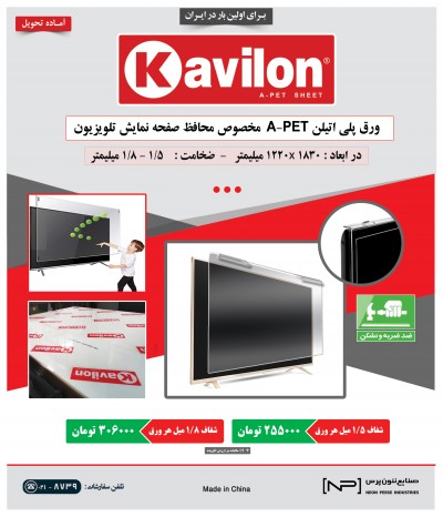 ورق پلی اتیلن (Kavilon) اصل >> تلفن سفارشات : 8739 - 021