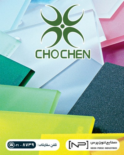 ورق آکریلیک CHOCHEN (صنایع نئون پرس)