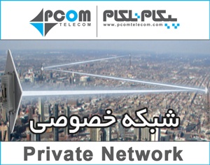 پهنای باند شبکه خصوصی در غرب استان تهران