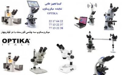 میکروسکوپ مخصوص بیولوژی ، پاتوبیولوژی، بیو انفورماتیک، سرطان،ازمایشگاهی،ژنتیک،