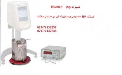 دستگاه RV مخصوص تعیین ویسکوزیته در دماهای مختلف 