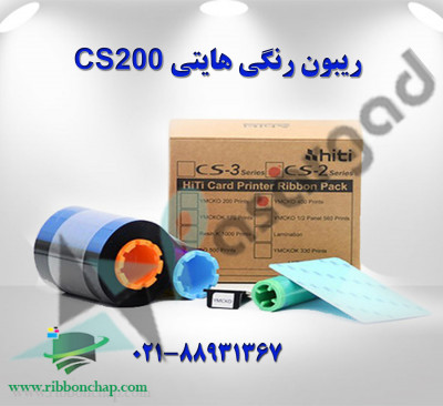 ریبون رنگی صدور کارت هایتی CS200e