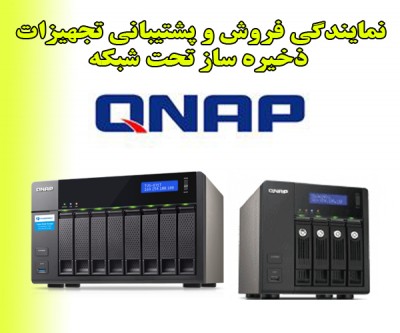 : نمایندگی فروش محصولات ذخیره سازی تحت شبکه QNAP 