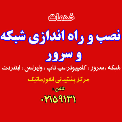 نصب و راه اندازی شبکه و سرور