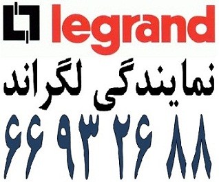 نمایندگی فروش محصولات لگراند || 66932635