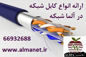 انواع کابل شبکه اورجینال || 66932635