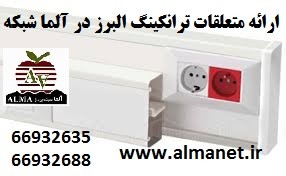 ارائه متعلقات ترانکینگ های ALBORZ آلما شبکه || 66932635 