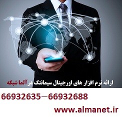 آلما شبکه ارائه کننده نرم افزار های اوریجینال سیمانتک با لایسنس معتبر || 02166932635