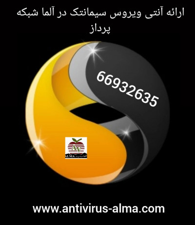 ارائه آنتی ویروس سیمانتک در آلما شبکه 66932635                