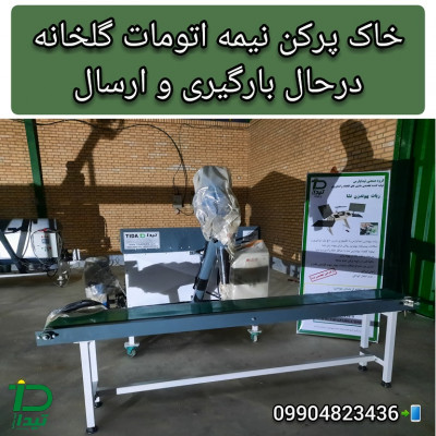 ساخت کیسه پرکن اتوماتیک و نیمه اتوماتیک انواع مواد پودری، گرانولی و خاک گلدان