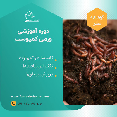 دوره آموزشی کارشناس ورمی کمپوست فراساحل نگار