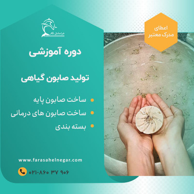  دوره آموزشی حرفه‌ای صابون‌سازی فراساحل نگار 