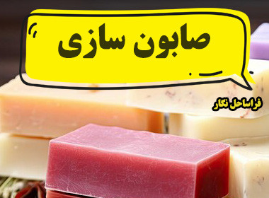 دوره صابون سازی