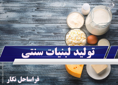 سرمایه‌گذاری پرسود در صنعت لبنیات سنتی با دوره‌ای حرفه‌ای