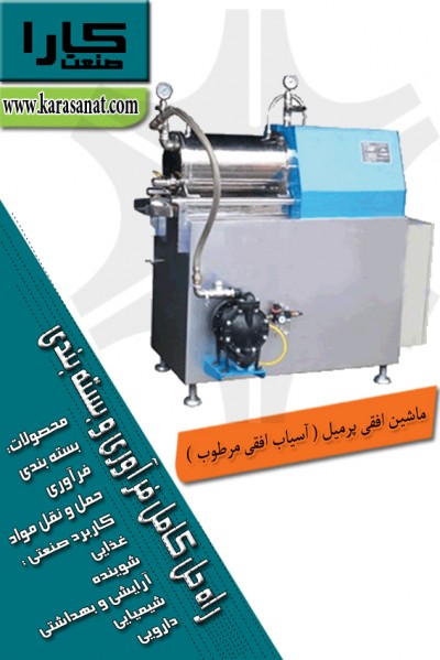 ماشین افقی پرمیل ( آسیاب افقی مرطوب ) مدل PMD10 - 100