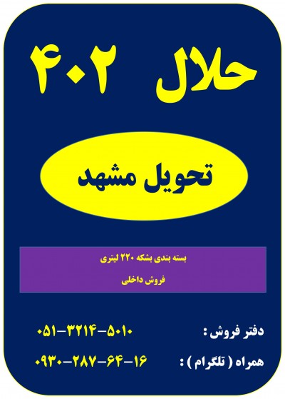 حلال 402 فروش داخلی - تحویل مشهد 