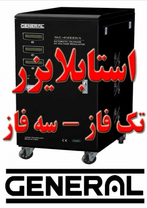 نماینده انحصاری در ایران – نماینده فروش تثبیت کننده ولتاژ