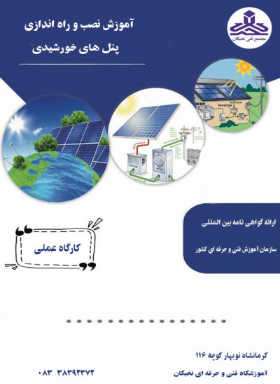 آموزش نصب پنل های خورشیدی در کرمانشاه