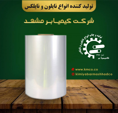 شرکت کیمیابر مشهد | پلاستیک, نایلون, نایلکس, فیلم استرچ, نایلون شیرینگ