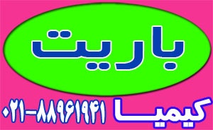 باریت حفاری 