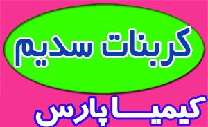 کربنات سدیم