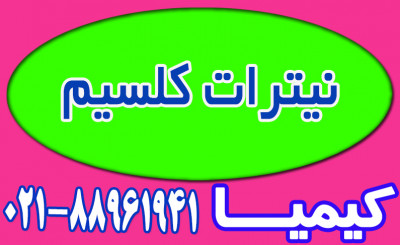 نیترات کلسیم