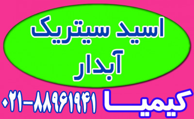 اسید سیتریک آبدار