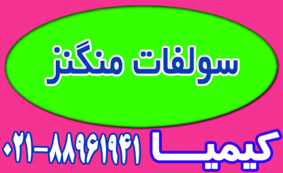 سولفات منگنز